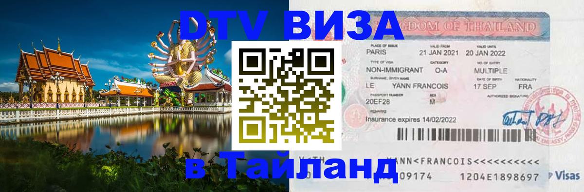 Оформить DTV визу в Тайланд 