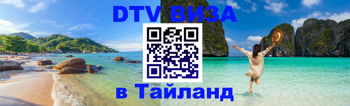 DTV Visa Thailand — прайс и условия, виза без дополнительных документов - 